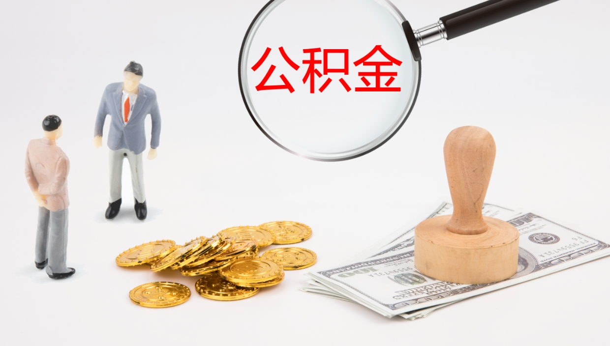 巴彦淖尔市公积金小额提取（小额公积金提取中介费用）